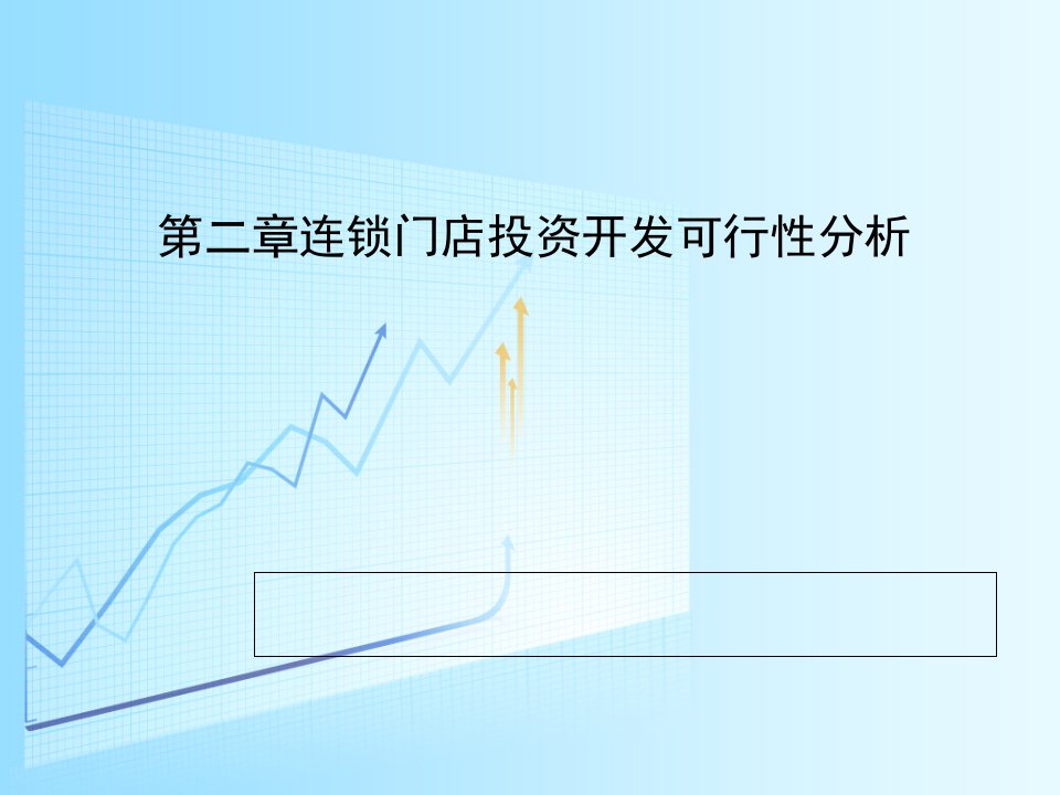 [精选]连锁门店投资开发可行性分析报告