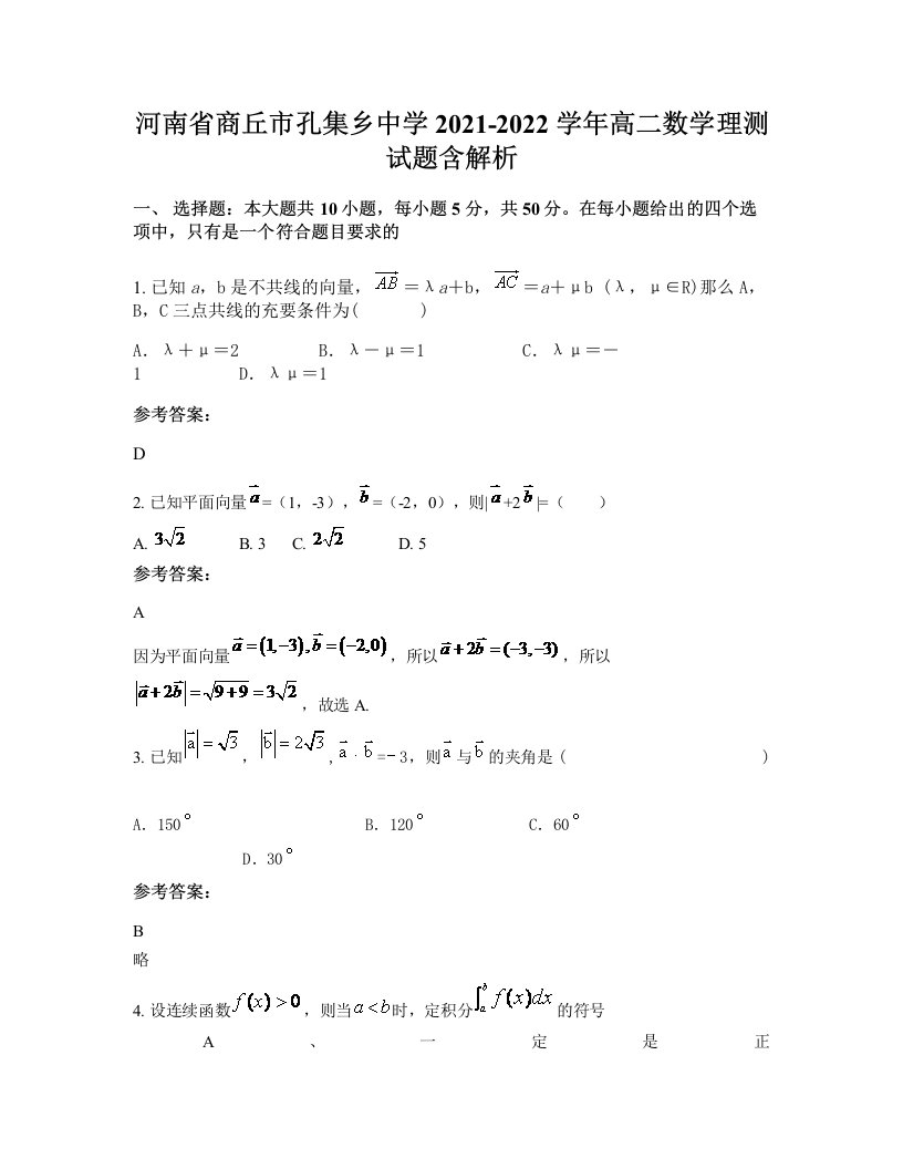 河南省商丘市孔集乡中学2021-2022学年高二数学理测试题含解析