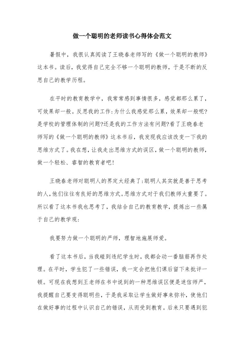 做一个聪明的老师读书心得体会范文