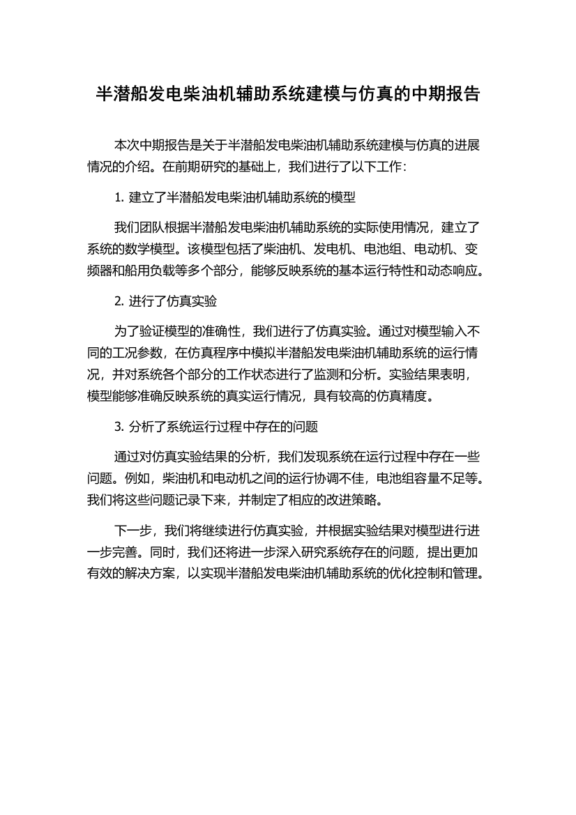 半潜船发电柴油机辅助系统建模与仿真的中期报告