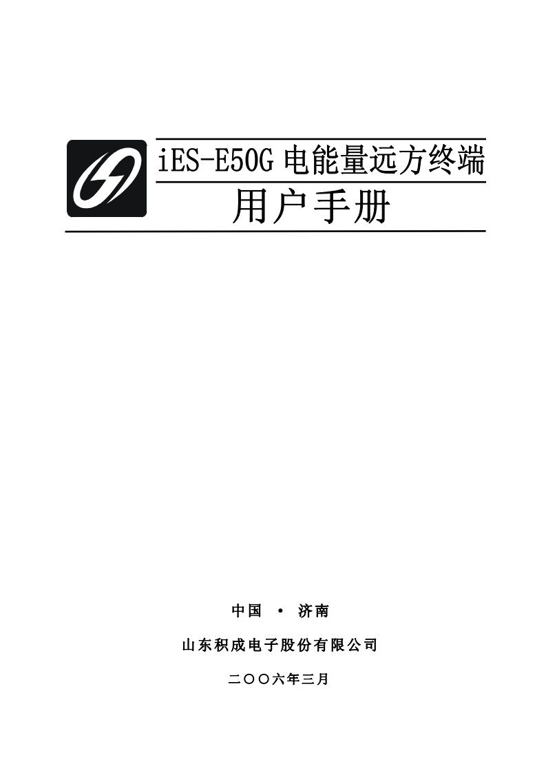 iES-E50G电能量远方终端用户手册1.1