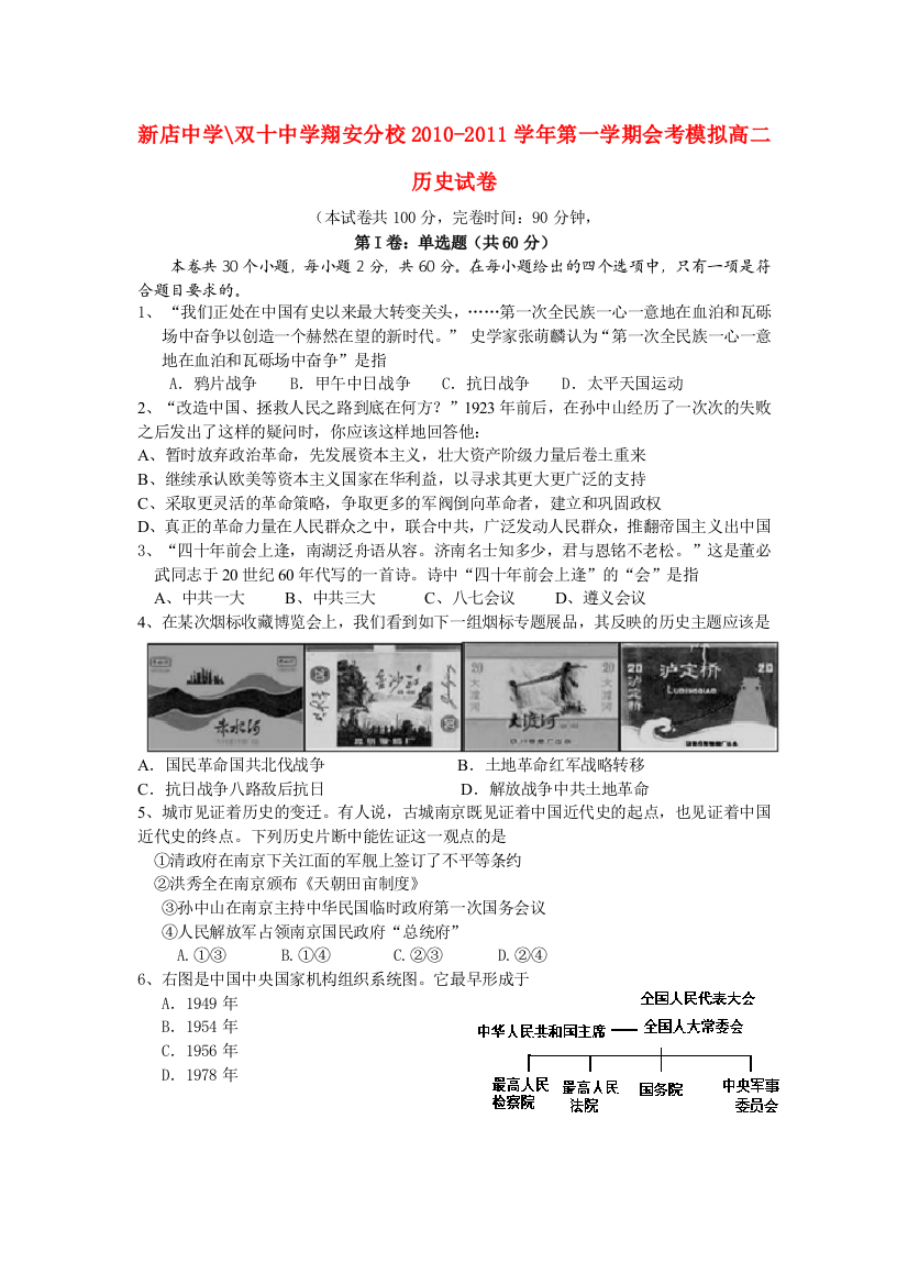 福建省新店中学双十中学翔安分校10-11学年高二历史第一学期会考模拟试题（无答案）新人教版