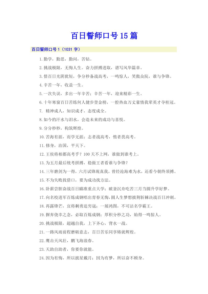 百日誓师口号15篇