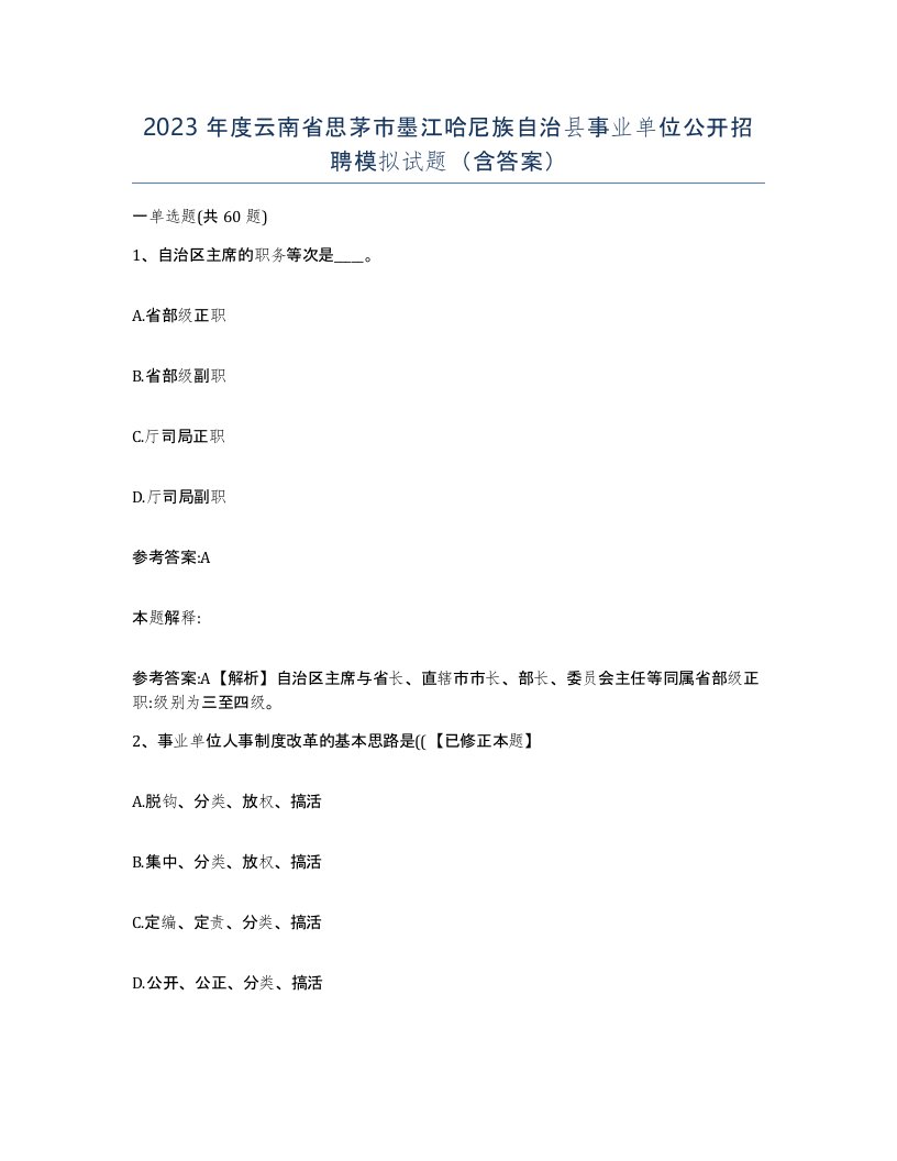 2023年度云南省思茅市墨江哈尼族自治县事业单位公开招聘模拟试题含答案