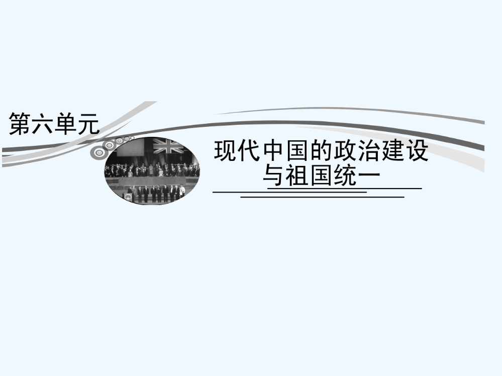 领航历史（岳麓）课件：1.6.1现代中国民主政治建设的发展历程