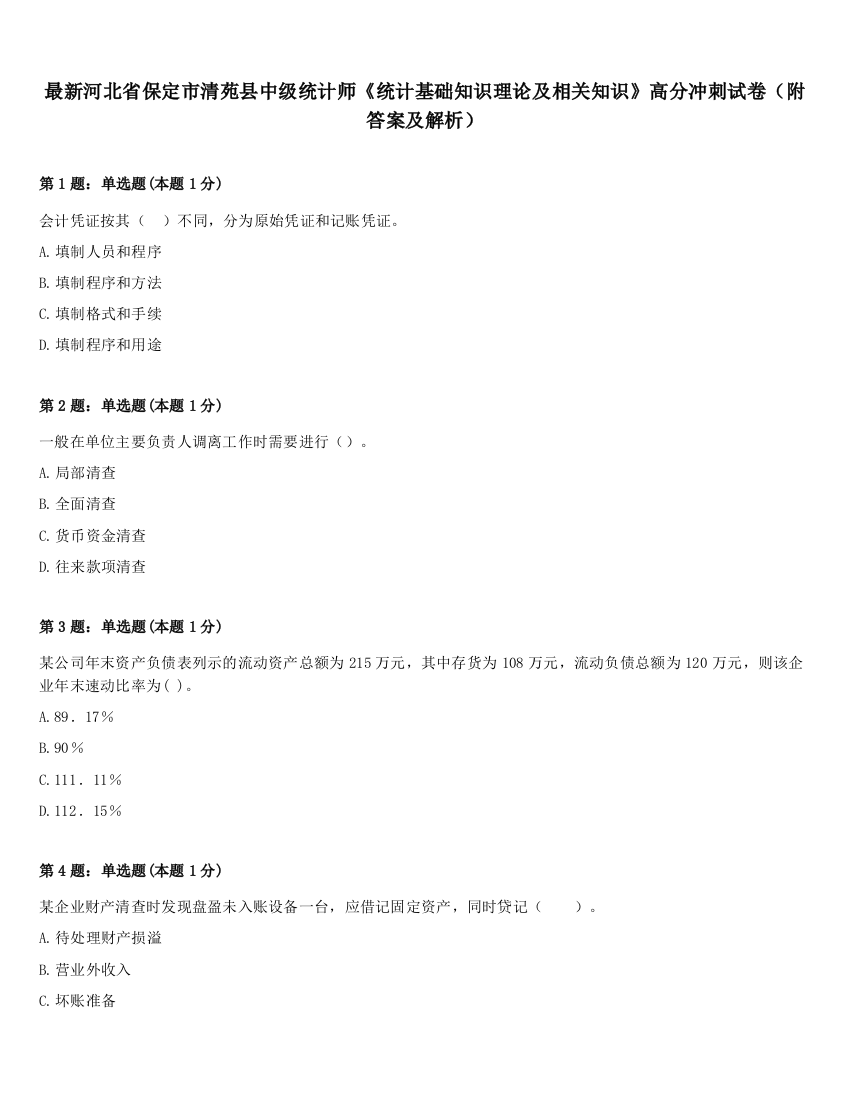 最新河北省保定市清苑县中级统计师《统计基础知识理论及相关知识》高分冲刺试卷（附答案及解析）