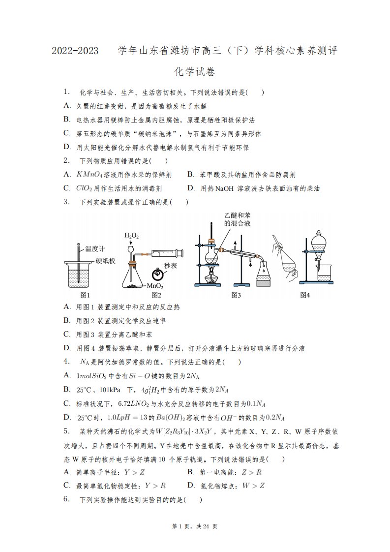 2022-2023学年山东省潍坊市高三(下)学科核心素养测评化学试卷+答案解析(附后)