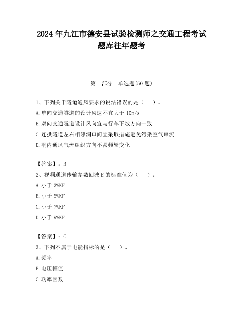 2024年九江市德安县试验检测师之交通工程考试题库往年题考