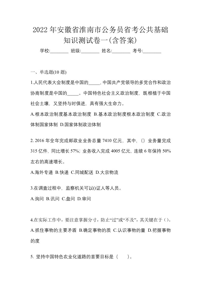 2022年安徽省淮南市公务员省考公共基础知识测试卷一含答案