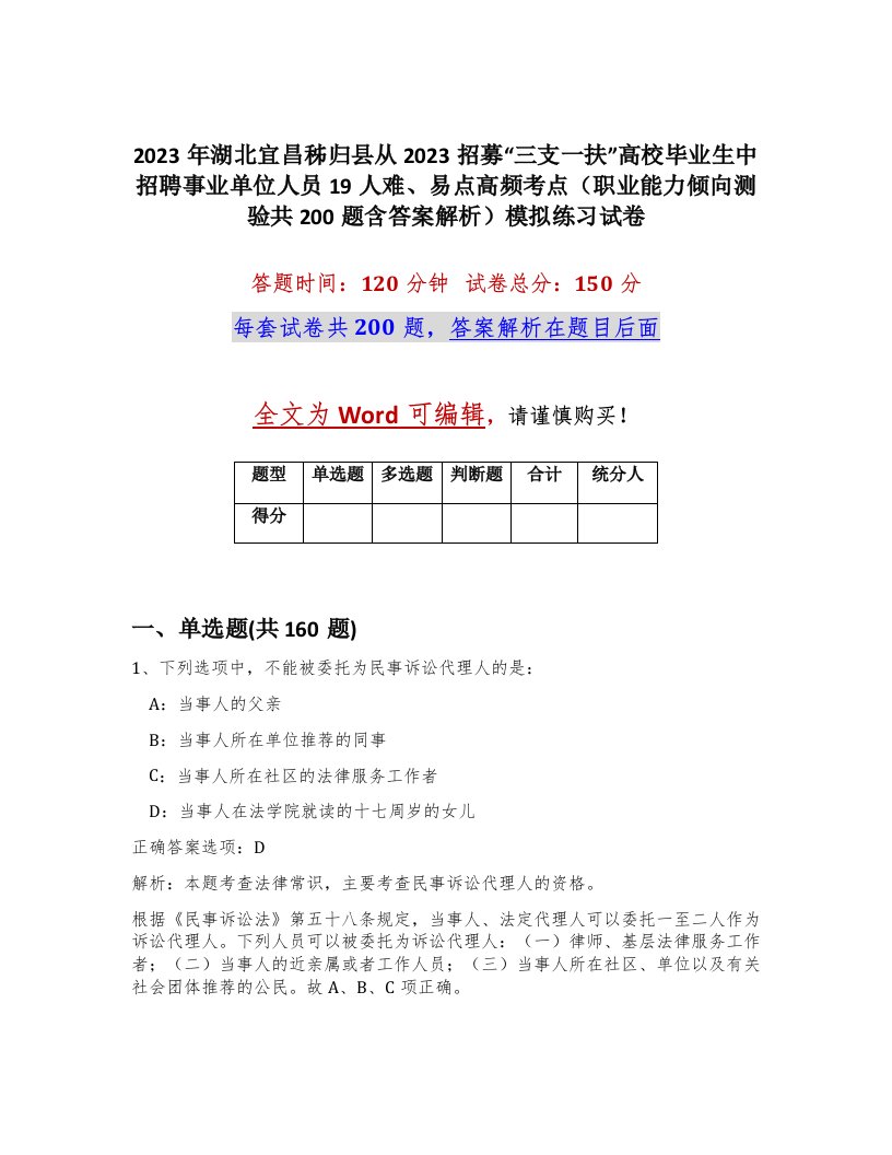 2023年湖北宜昌秭归县从2023招募三支一扶高校毕业生中招聘事业单位人员19人难易点高频考点职业能力倾向测验共200题含答案解析模拟练习试卷