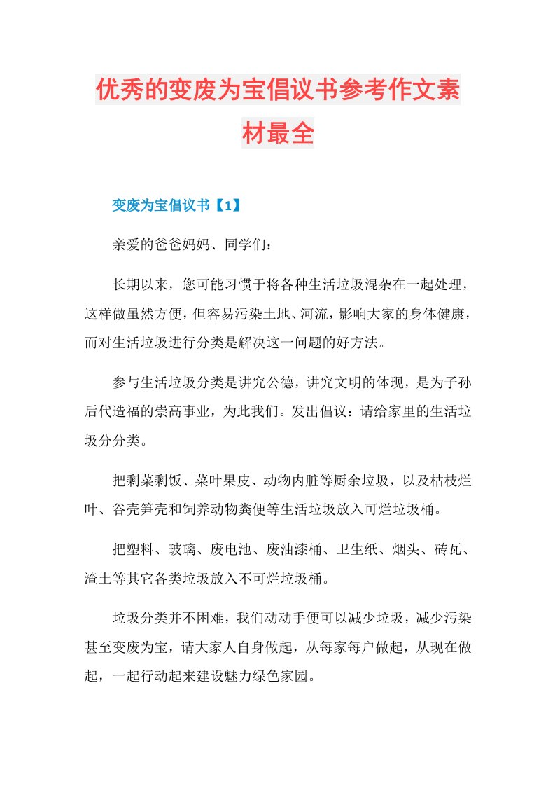 优秀的变废为宝倡议书参考作文素材最全