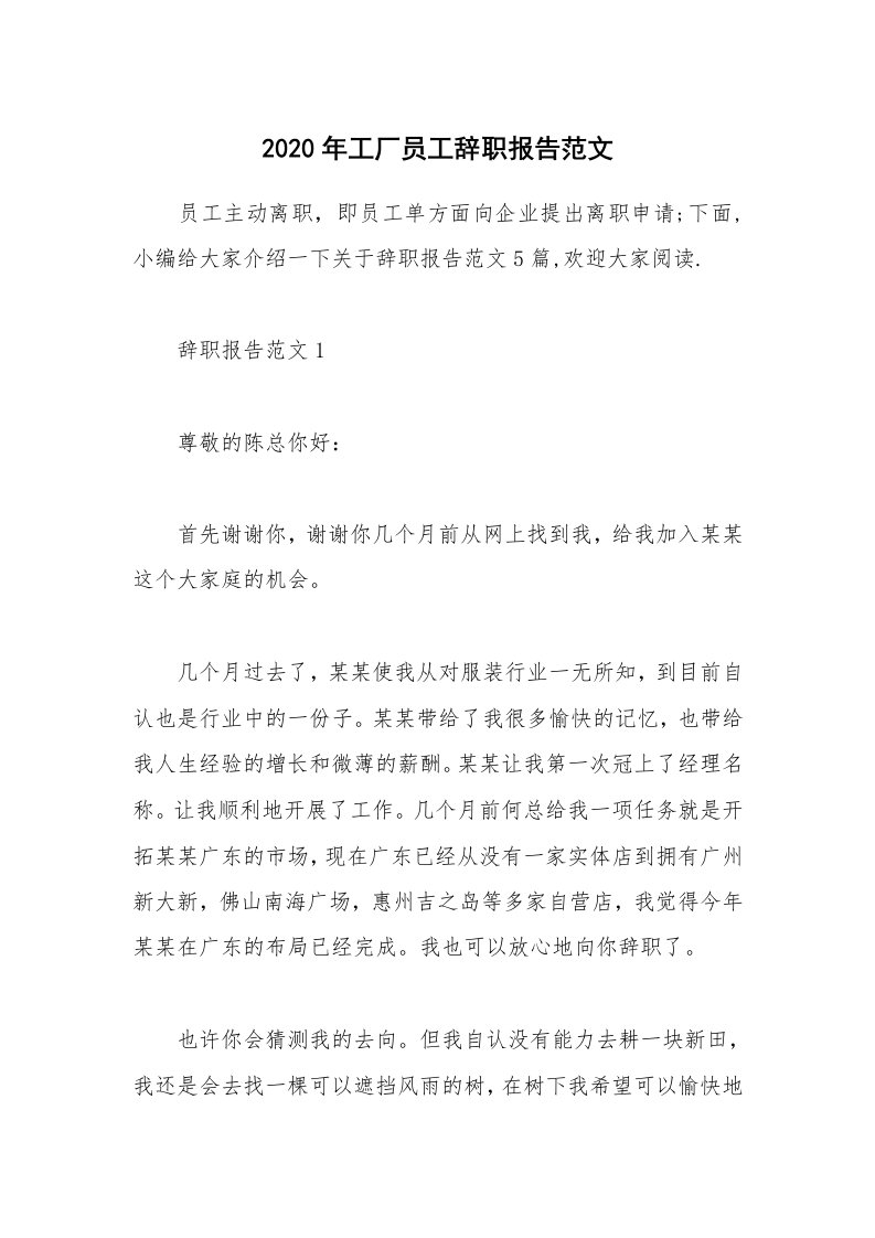 办公文秘_2020年工厂员工辞职报告范文