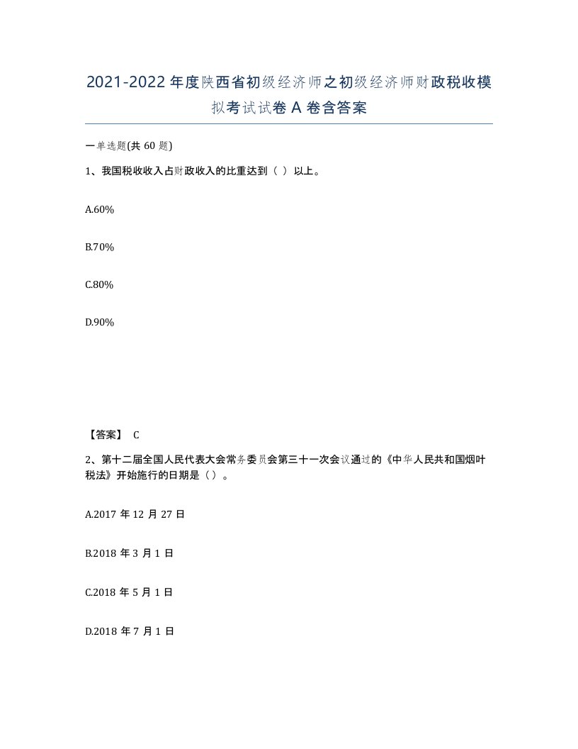 2021-2022年度陕西省初级经济师之初级经济师财政税收模拟考试试卷A卷含答案