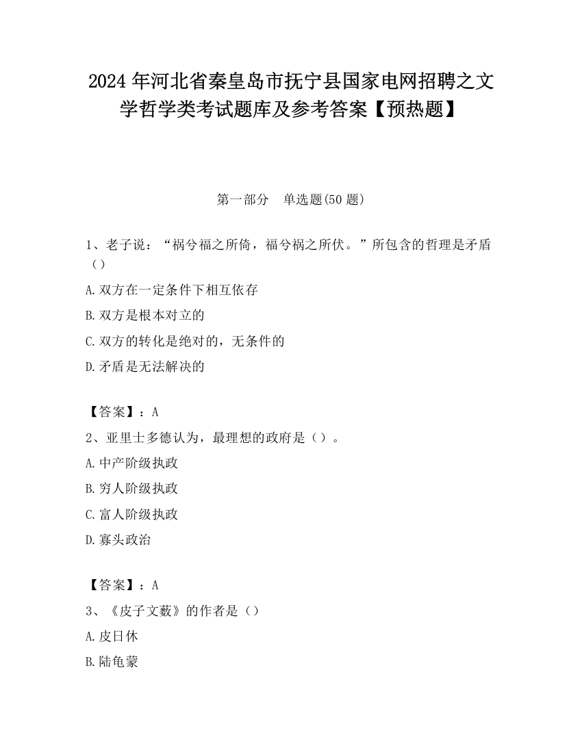 2024年河北省秦皇岛市抚宁县国家电网招聘之文学哲学类考试题库及参考答案【预热题】