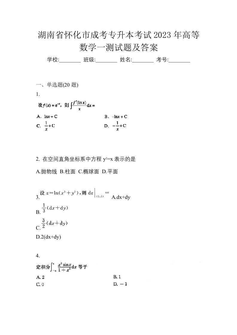 湖南省怀化市成考专升本考试2023年高等数学一测试题及答案