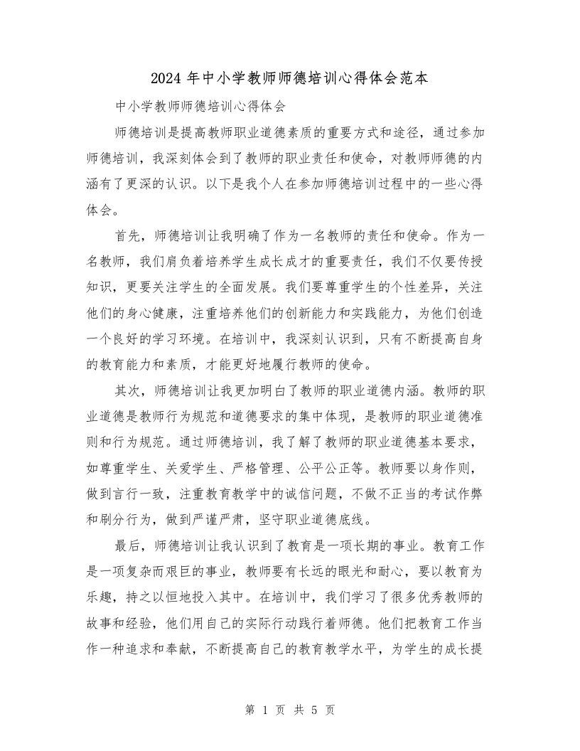 2024年中小学教师师德培训心得体会范本（三篇）