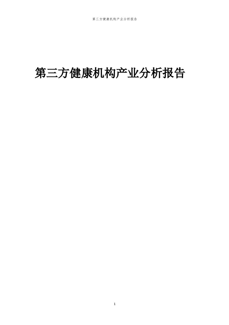 年度第三方健康机构产业分析报告