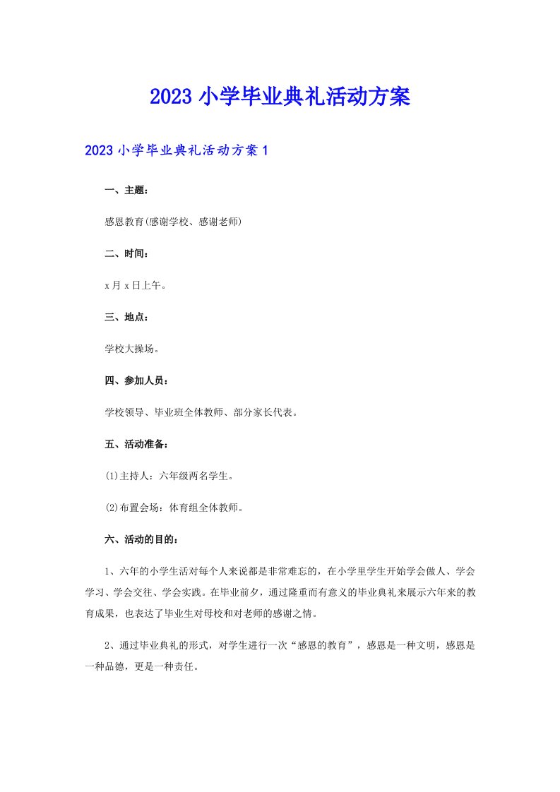 2023小学毕业典礼活动方案