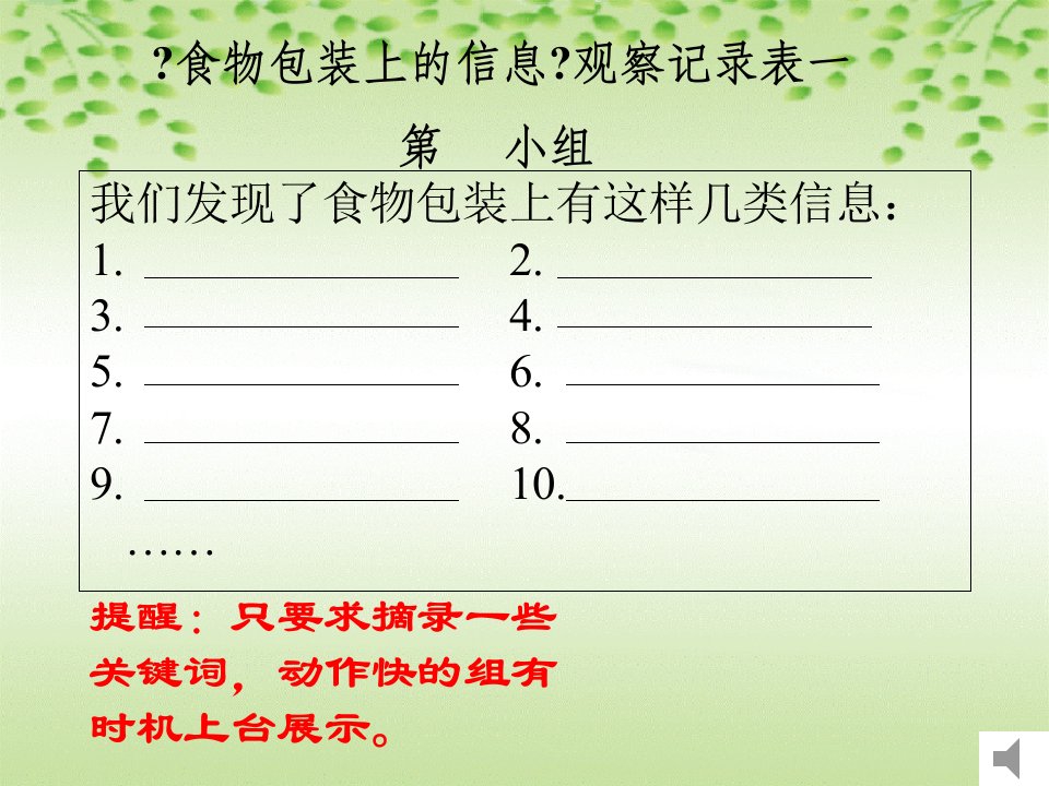 教科版小学科学四年级下册食物包装上的信息课件之一