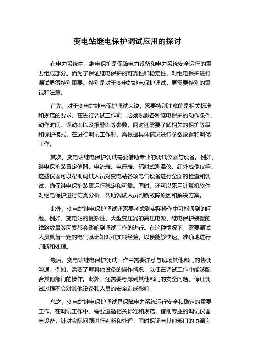 变电站继电保护调试应用的探讨