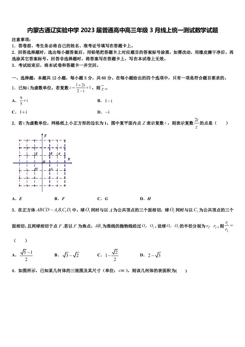 内蒙古通辽实验中学2023届普通高中高三年级3月线上统一测试数学试题