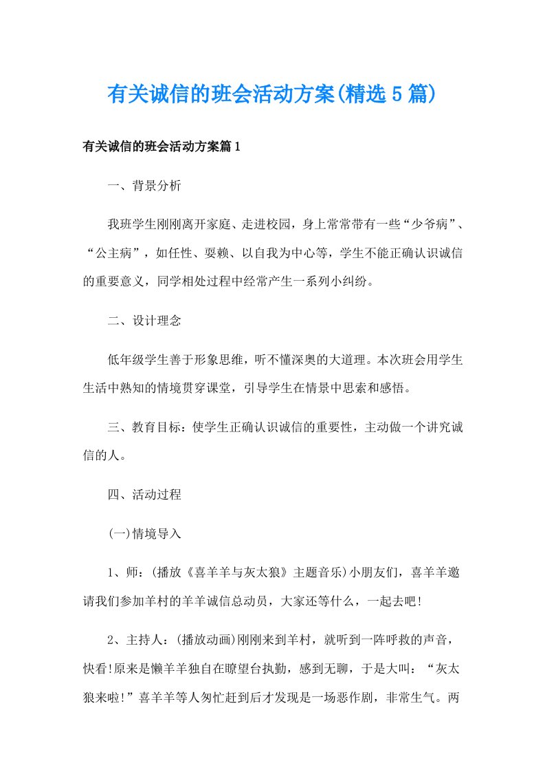 有关诚信的班会活动方案(精选5篇)