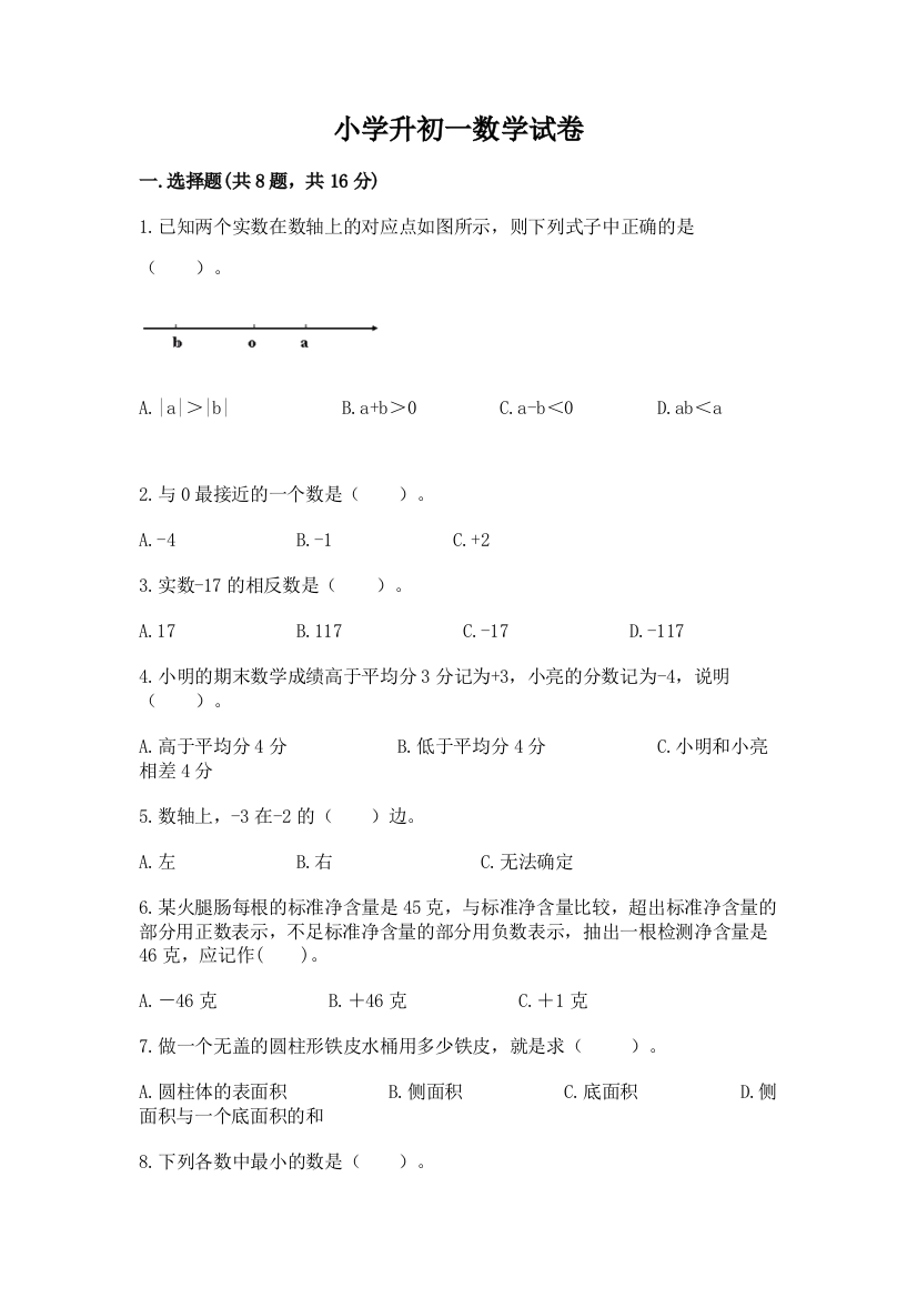 小学升初一数学试卷（实验班）