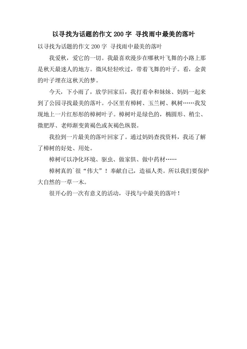 以寻找为话题的作文200字