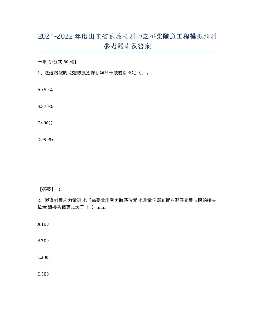 2021-2022年度山东省试验检测师之桥梁隧道工程模拟预测参考题库及答案