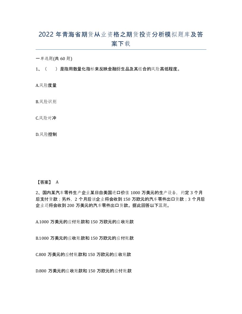 2022年青海省期货从业资格之期货投资分析模拟题库及答案