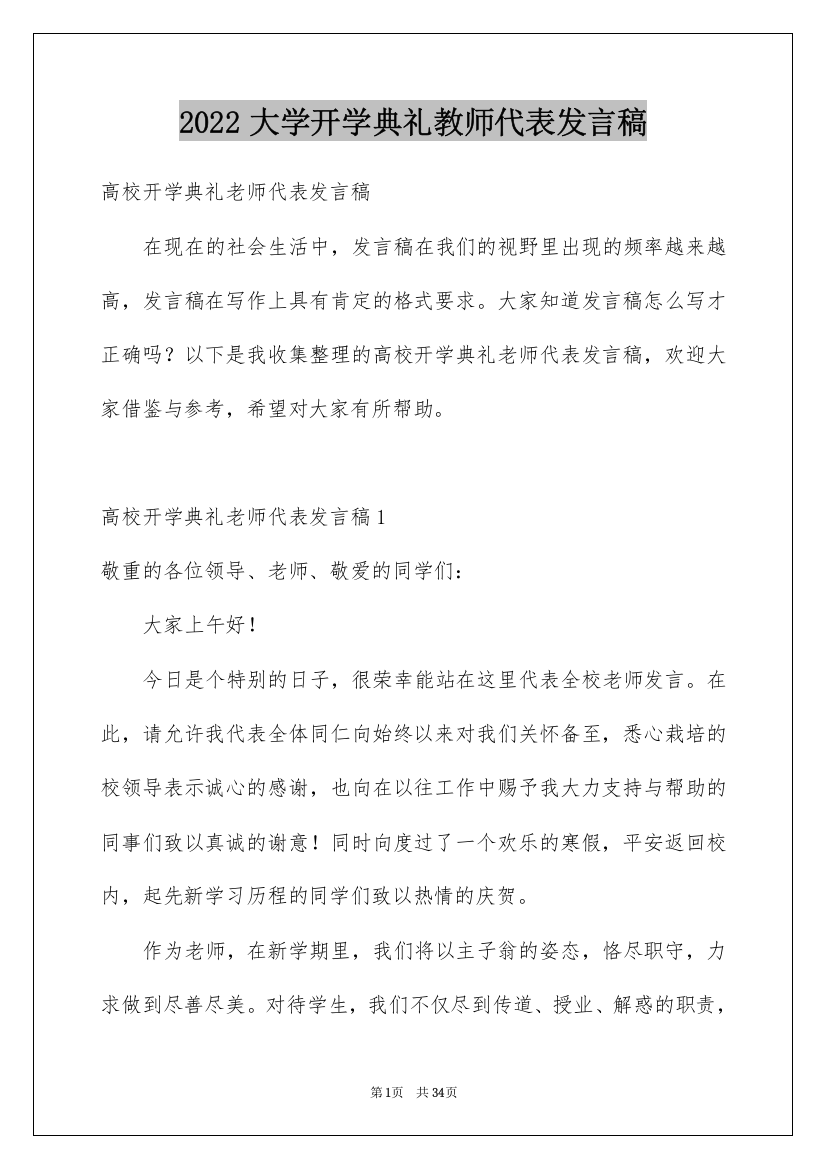 2022大学开学典礼教师代表发言稿_5