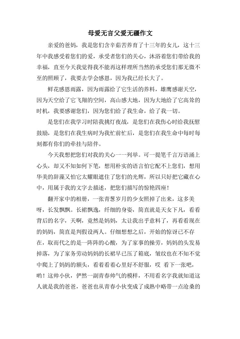 母爱无言父爱无疆作文