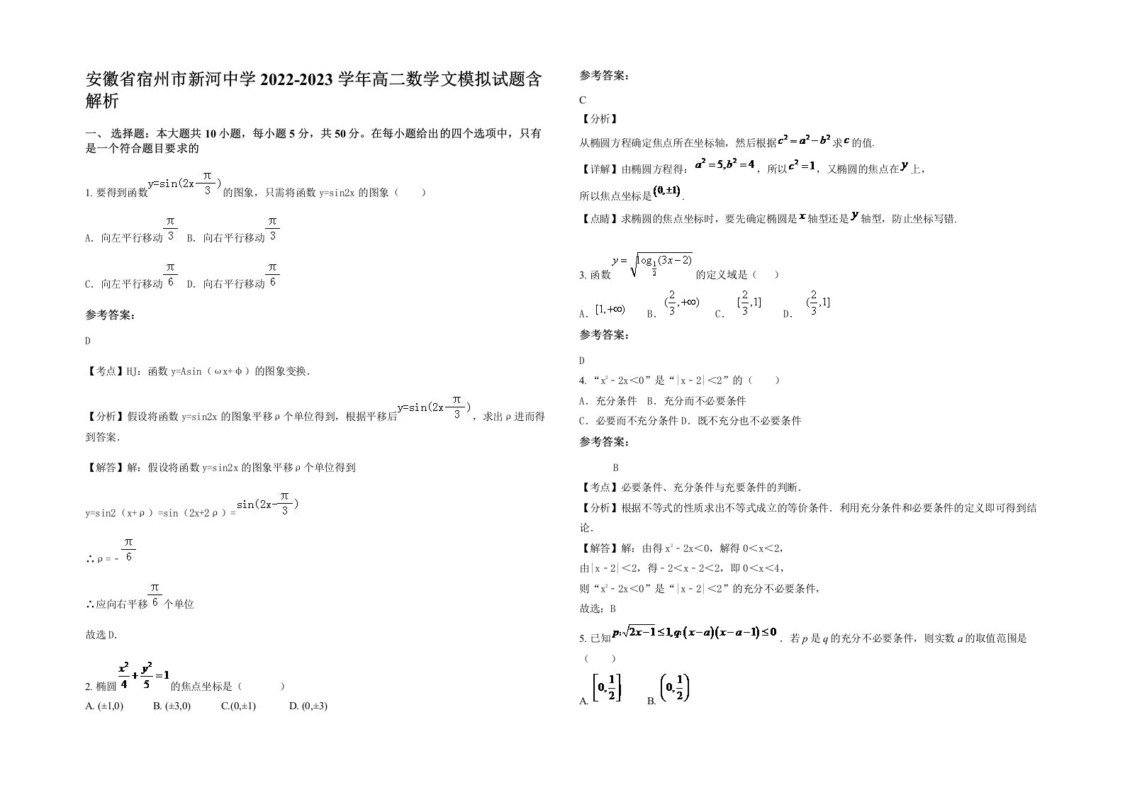 安徽省宿州市新河中学2022-2023学年高二数学文模拟试题含解析