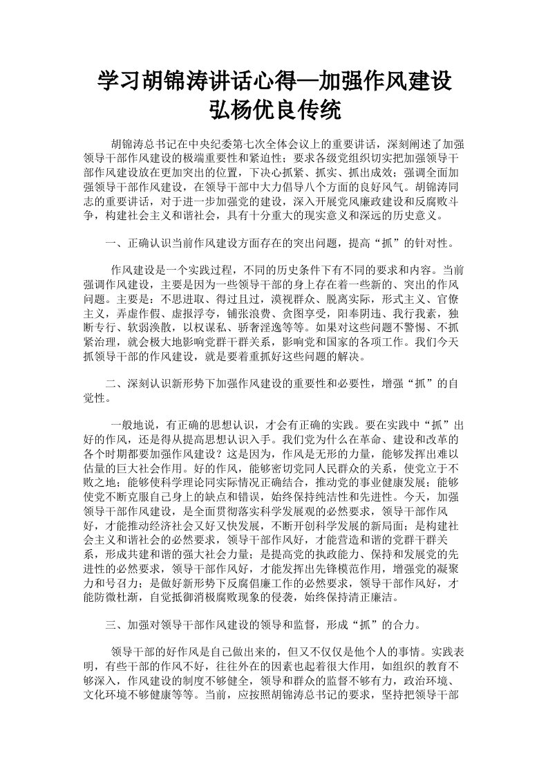 学习胡锦涛讲话心得—加强作风建设