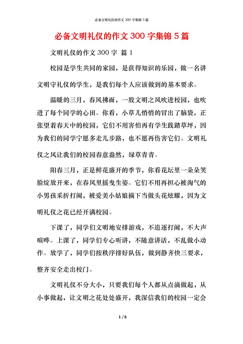 必备文明礼仪的作文300字集锦5篇