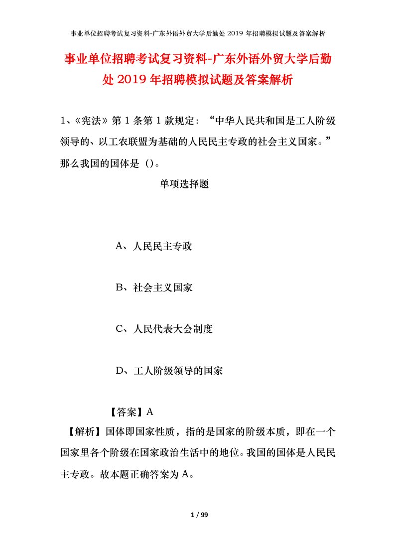 事业单位招聘考试复习资料-广东外语外贸大学后勤处2019年招聘模拟试题及答案解析