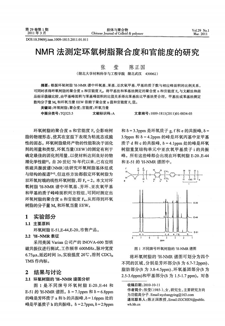 NMR法测定环氧树脂聚合度和官能度的研究.pdf