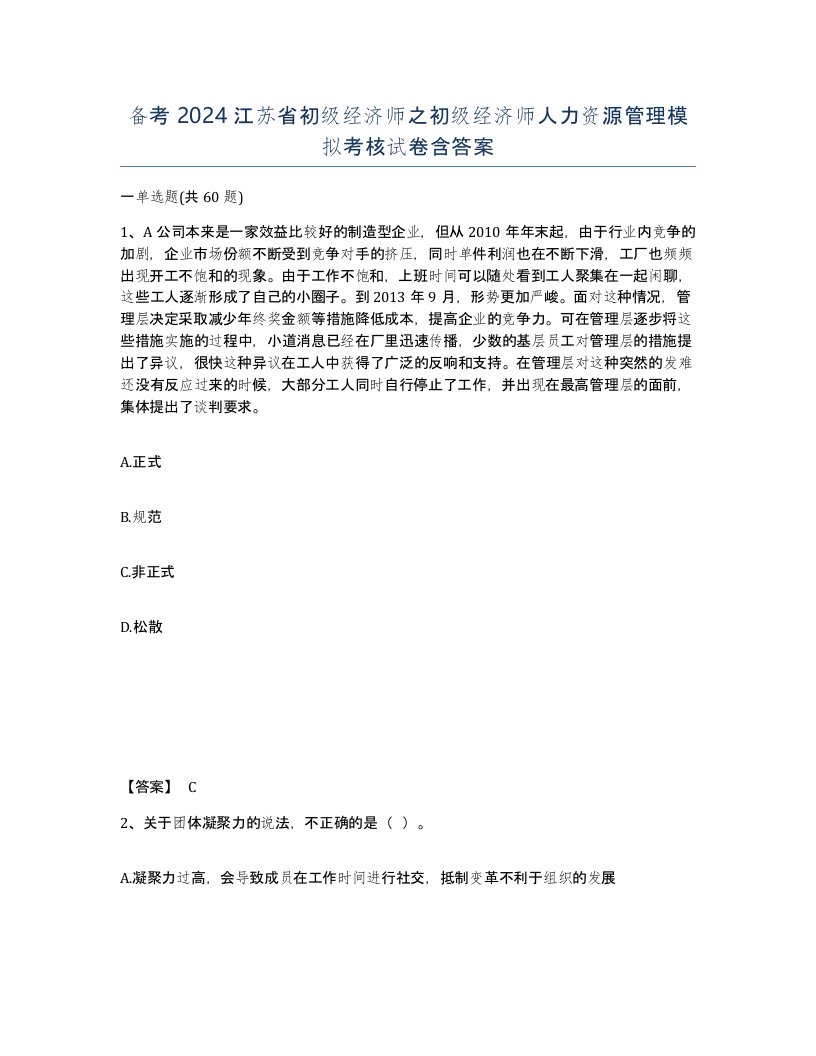 备考2024江苏省初级经济师之初级经济师人力资源管理模拟考核试卷含答案