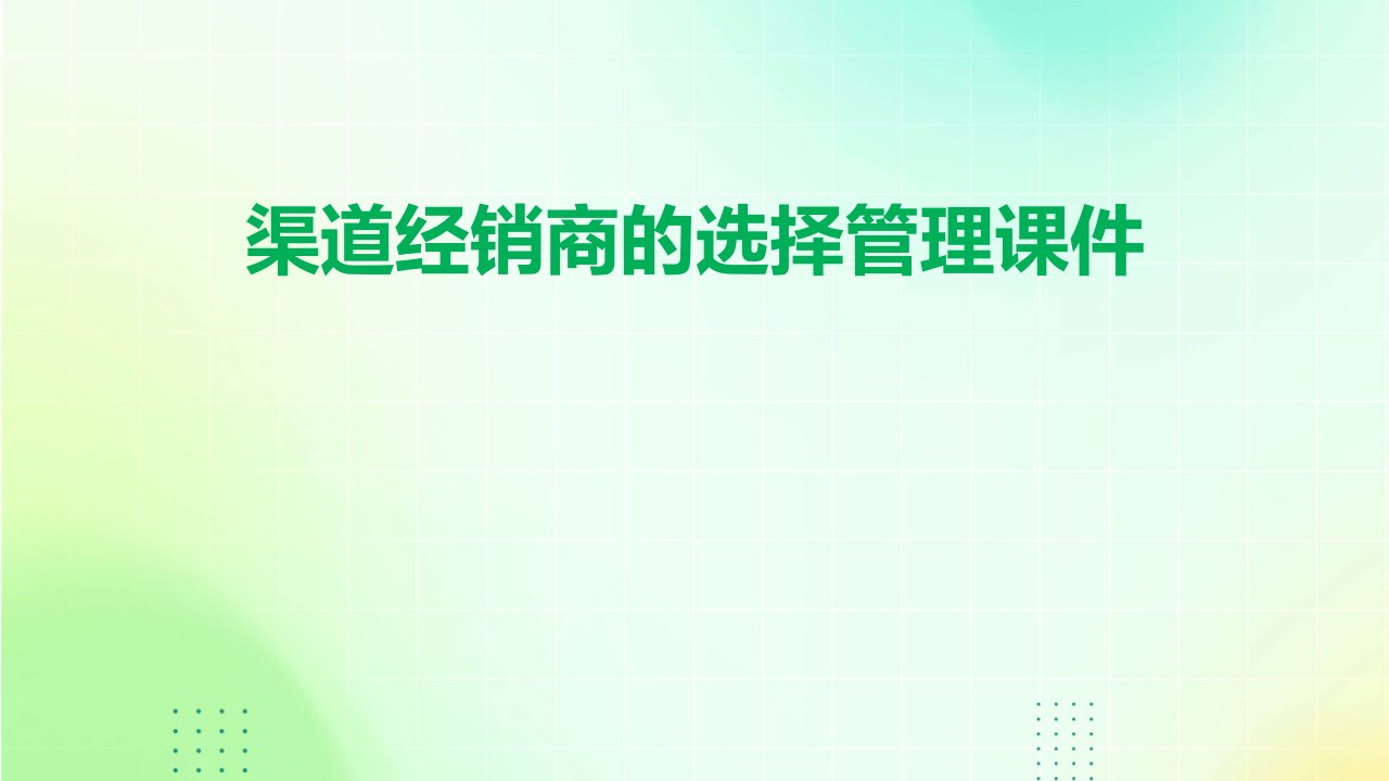 渠道经销商的选择管理课件