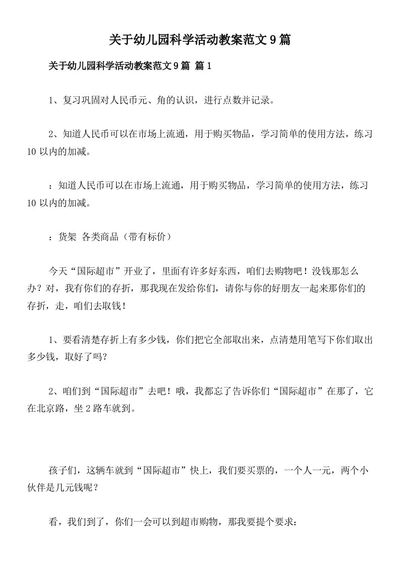 关于幼儿园科学活动教案范文9篇