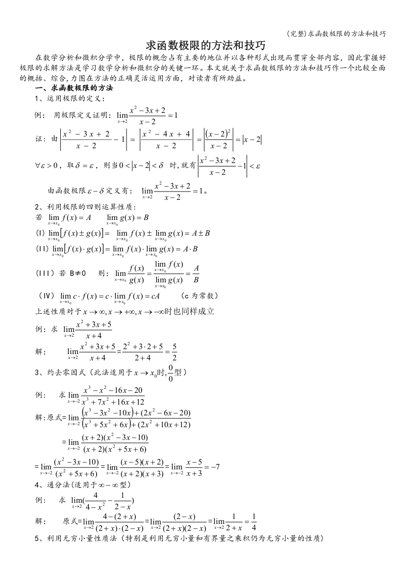 (完整)求函数极限的方法和技巧
