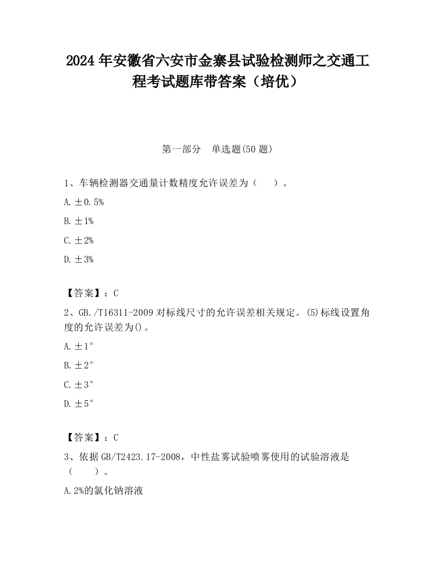 2024年安徽省六安市金寨县试验检测师之交通工程考试题库带答案（培优）