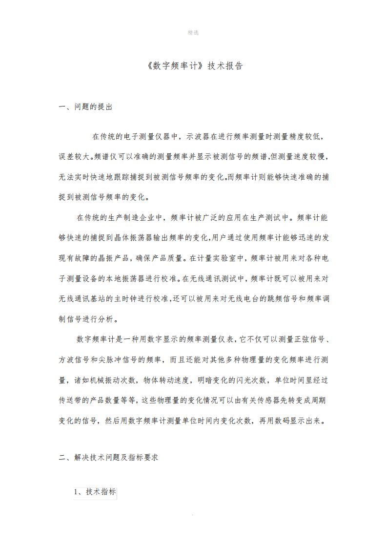 数字频率计课程设计报告