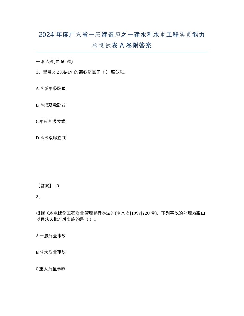 2024年度广东省一级建造师之一建水利水电工程实务能力检测试卷A卷附答案