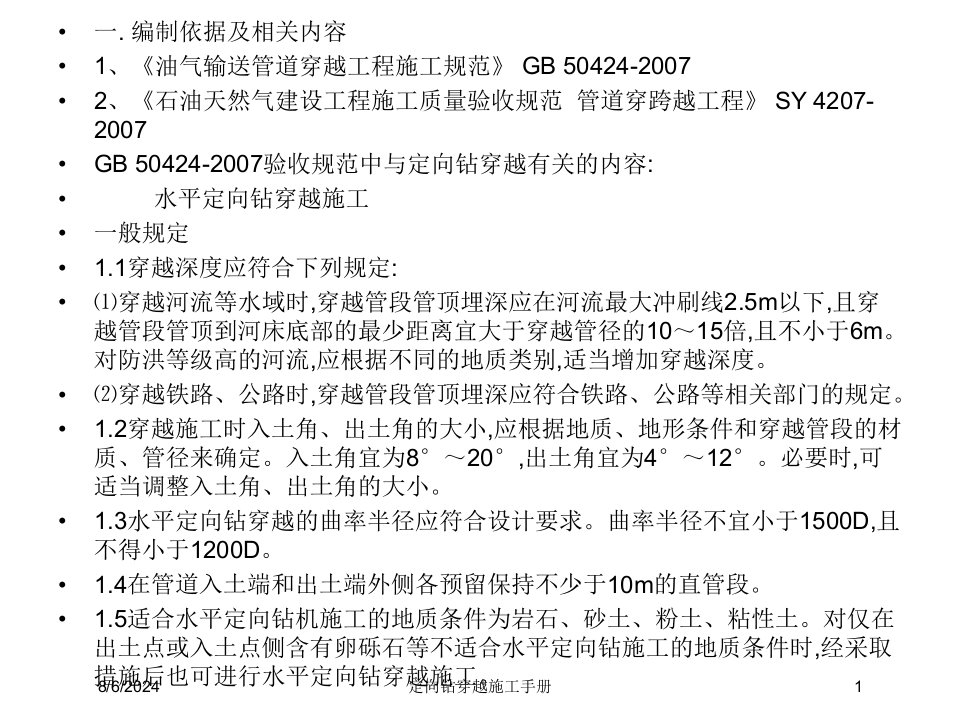 2021年度定向钻穿越施工手册讲义