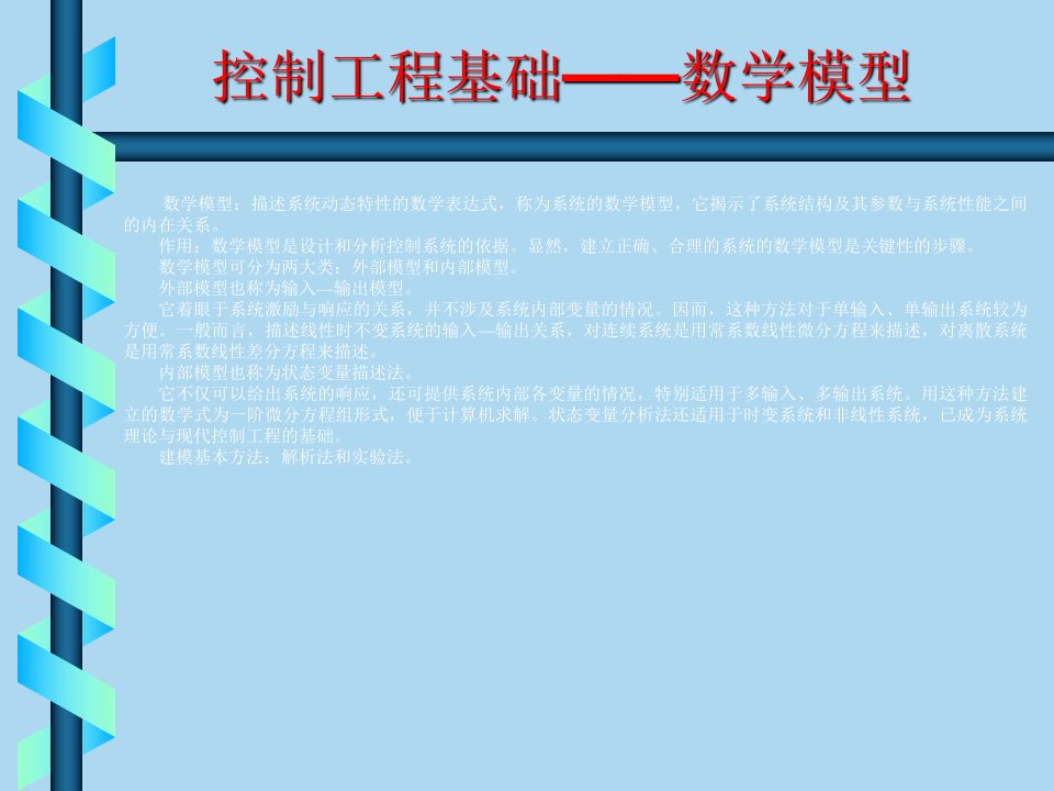 机械工程控制基础第二章数学模型ppt课件