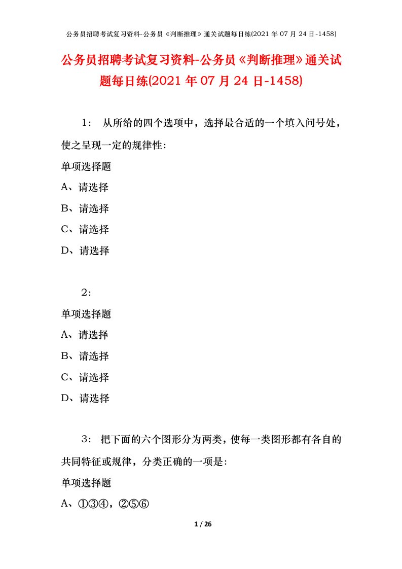 公务员招聘考试复习资料-公务员判断推理通关试题每日练2021年07月24日-1458