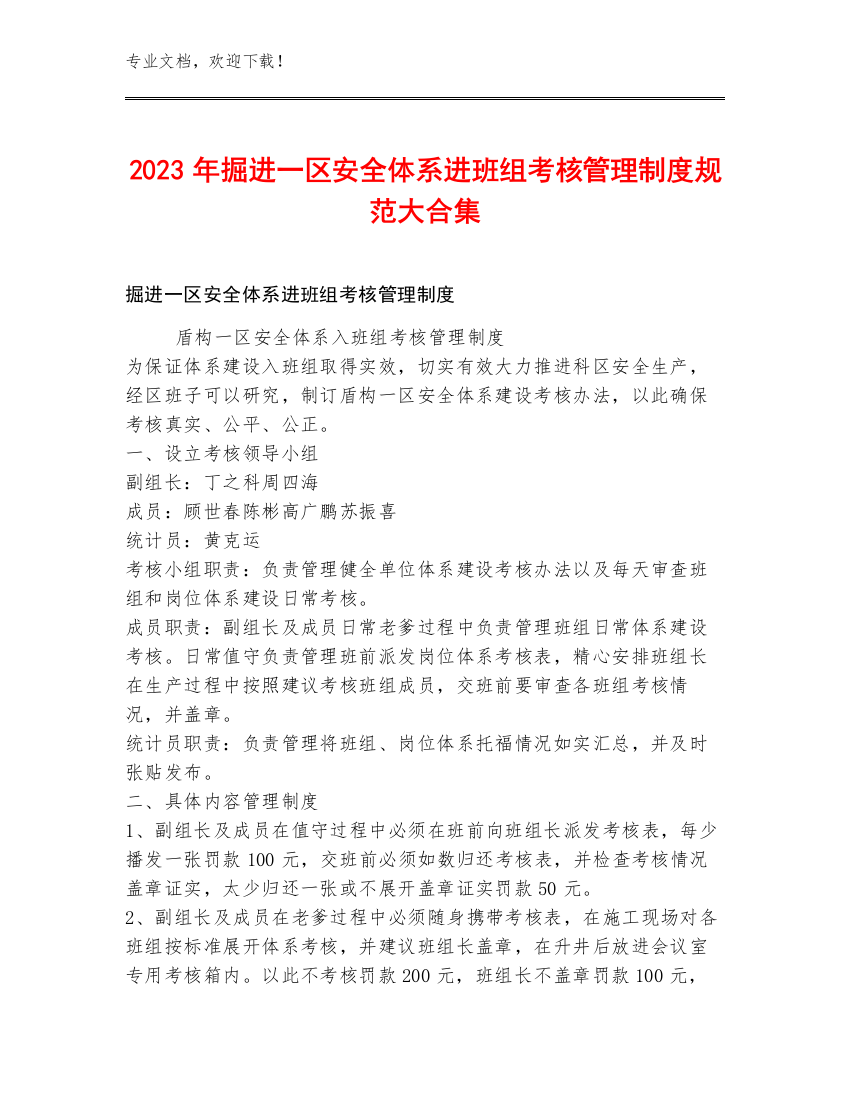 2023年掘进一区安全体系进班组考核管理制度规范大合集