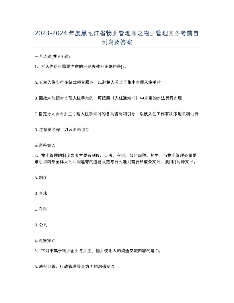 2023-2024年度黑龙江省物业管理师之物业管理实务考前自测题及答案