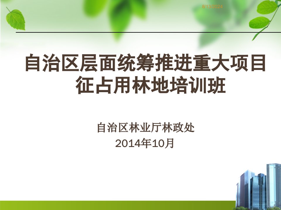 工程项目建设征占用林地审核审批行政许可法律法规及办理程序(培训班项目业主)汇总